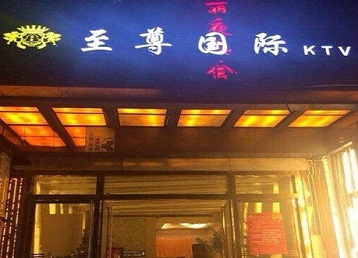 阳江哪个KTV真空陪酒妹子服务好-至尊国际KTV消费价格服务点评