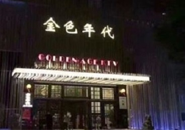 阳江KTV陪唱公主哪家最便宜-金色年代KTV便宜消费点评