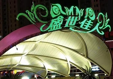 阳江那个真空ktv陪酒玩的开-英皇国际KTV消费价格点评